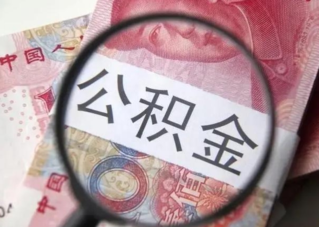 昭通在职封存的公积金怎么提取（在职人员公积金封存）